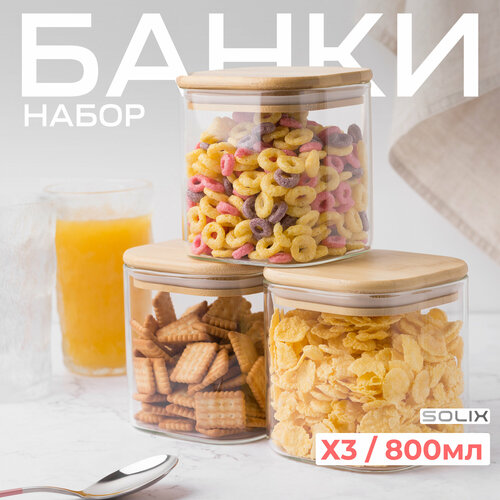 Банки стеклянные для сыпучих продуктов 3шт 800 МЛ SOLIX фотография