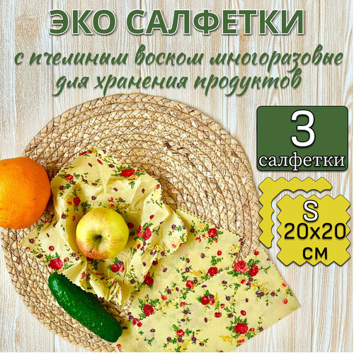 Салфетки восковые многоразовые для хранения продуктов, в упаковке 3 штуки 20х20 сантиметров фотография