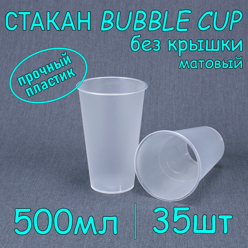 Стакан BubbleCup без крышки 500 мл цвет матовый 35 шт фотография