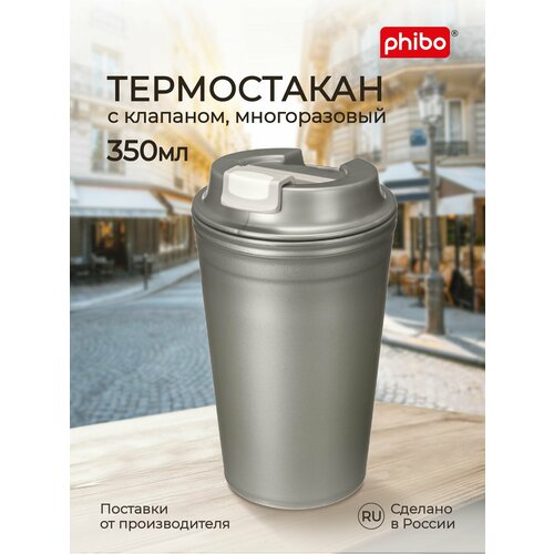 Термостакан для кофе с крышкой и клапаном 350 мл (металлик бежевый), Phibo фотография