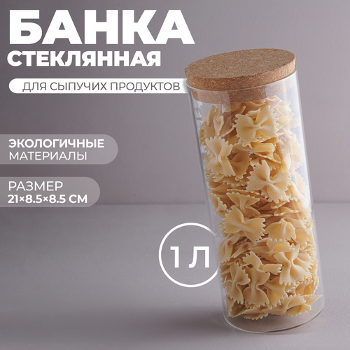 Банка стеклянная для сыпучих продуктов с пробковой крышкой BellaTenero «Классика», 1 л, 8,5×21 см фотография