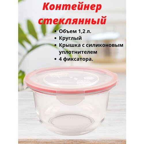 Контейнер стеклянный с крышкой круглый, Limon, 1,2 литра фотография