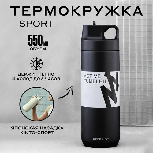 Термобутылка спортивная для воды, чая и кофе с трубочкой, 0,55л, черная фотография