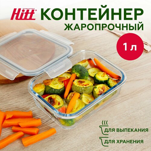 Контейнер для хранения продуктов 1 л Hitt, герметичный, стеклянный, подходит для запекания фотография