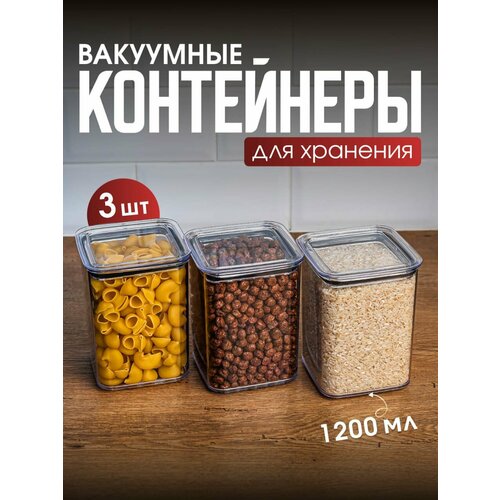 Набор вакуумных контейнеров для сыпучих продуктов 