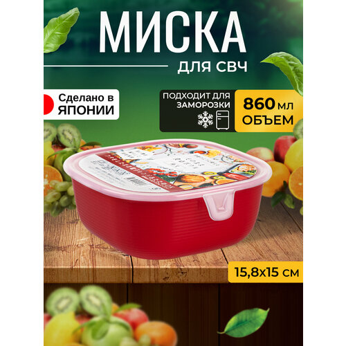 Контейнер для еды и СВЧ пластиковый с крышкой миска 860 мл 15,8х15х6,5 см фотография