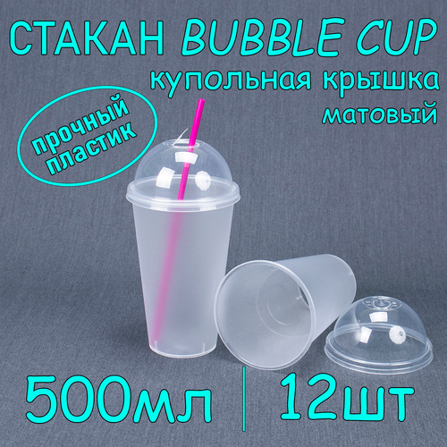 Стакан BubbleCup с купольной крышкой 500 мл цвет матовый 12 шт фотография