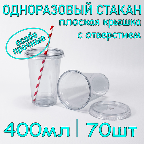 Стакан ПЭТ с плоской крышкой с отверстием 400 мл цвет прозрачный 70 шт фотография