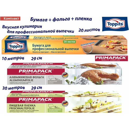 Комплект: TOPPITS Бумага д/профессиональной выпечки, 20шт. PRIMAPACK Пищевая пленка, 30м х 29 см, PRIMAPACK Алюминиевая фольга 10м х 29 см. фотография