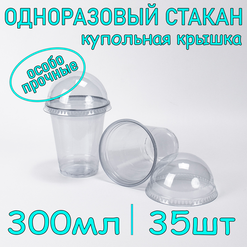 Стакан ПЭТ с купольной крышкой без отверстия 300 мл цвет прозрачный 35 шт фотография