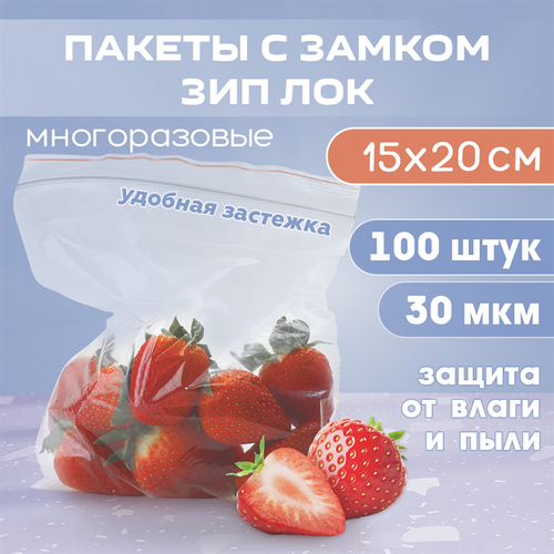 Зип пакеты 15х20 см 30 мкм с застежкой многоразовые, пакеты фасовочные 100 шт. для заморозки и хранения продуктов фотография