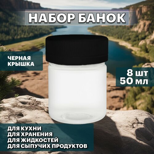 Набор банок по 50 мл с черной крышкой для хранения сыпучих, жидких и других продуктов - 8 шт фотография