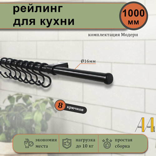 Рейлинг для кухни Модерн, 100 см, 8 крючков, 13 предметов, штанга для кухни, рейлинги для кухни черные фотография