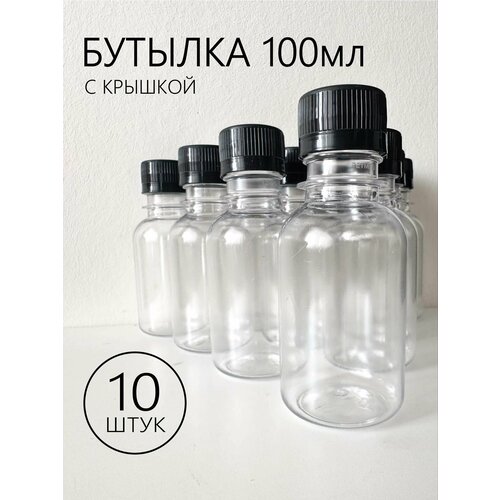 Бутылка из прочного пластика на 100 мл с крышкой, 10 шт. фотография