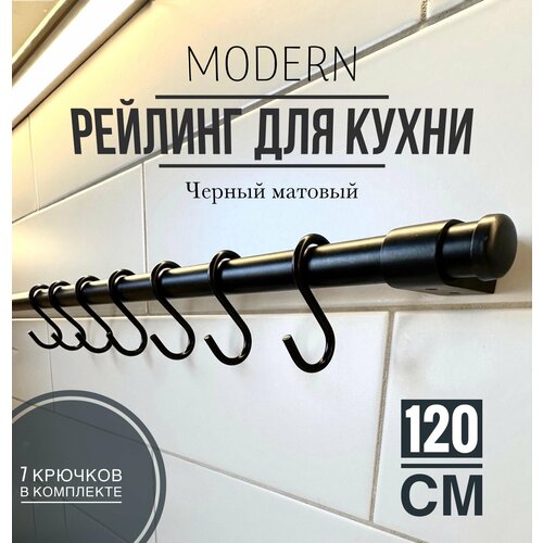 Рейлинг для кухни Modern чёрный, 120 см + 7 крючков. фотография