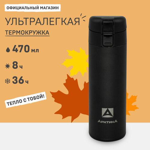 Термокружка для кофе/термокружка автомобильная/термос Арктика 703-470 черный 0,47 л фотография