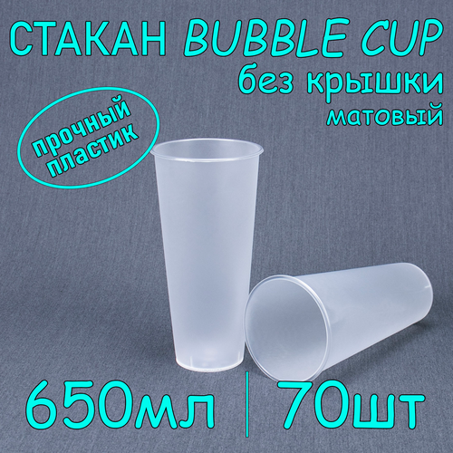 Стакан BubbleCup без крышки 650 мл цвет матовый 70 шт фотография