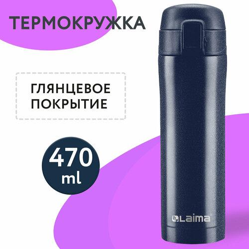 Термокружка с двойной стальной стенкой 470 мл, цвет благородный тёмно-синий металлик, LAIMA, 608821 фотография