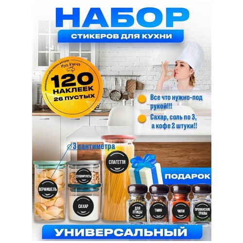 Наклейки на банки для специй и сыпучих продуктов фотография