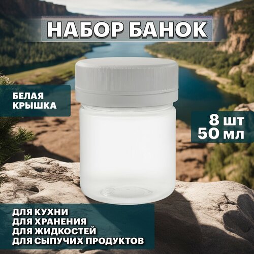 Набор банок по 50 мл с белой крышкой для хранения сыпучих, жидких и других продуктов - 8 шт фотография