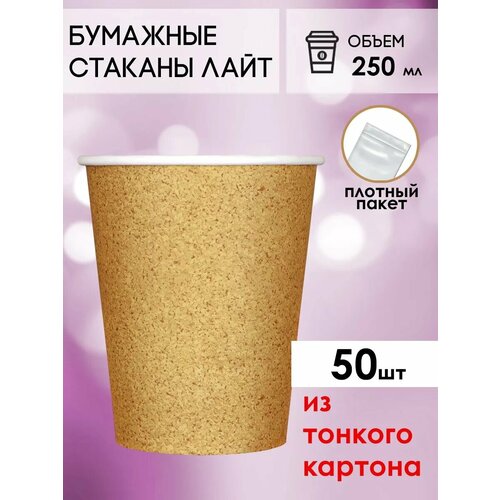 Одноразовые бумажные стаканы для кофе и чая GOODCUP 250мл, набор из 50шт фотография