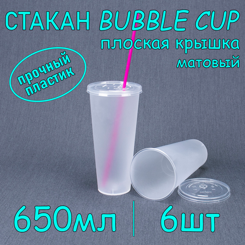 Стакан BubbleCup с плоской крышкой 650 мл цвет матовый 6 шт фотография