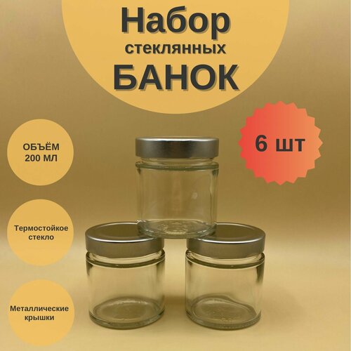 Банки стеклянные 200 мл с крышкой Твист 66 Deep для сыпучих продуктов, для специй, набор 6 шт для варенья и мёда, баночки для свечей фотография