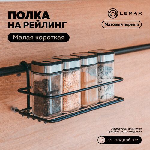 Полка малая короткая Lemax, металл, 20x15x10, черный фотография