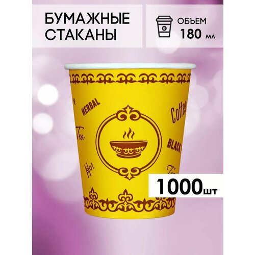 Одноразовые бумажные стаканы для кофе и чая GOODCUP 180мл, набор из 1000шт фотография