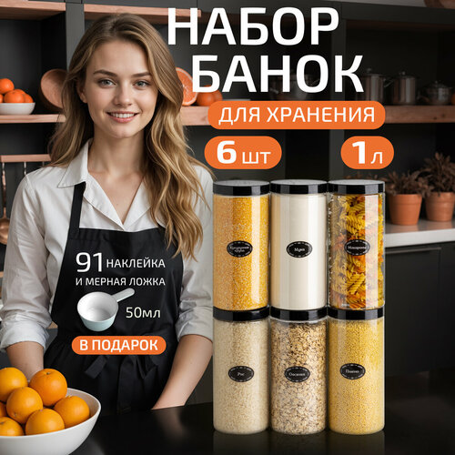 Банки для круп и хранение сыпучих продуктов контейнеры 1 л/6штук фотография