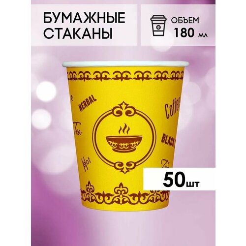 Одноразовые бумажные стаканы для кофе и чая GOODCUP 180мл, набор из 50шт фотография