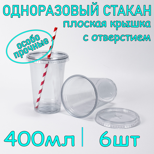 Стакан ПЭТ с плоской крышкой с отверстием 400 мл цвет прозрачный 6 шт фотография