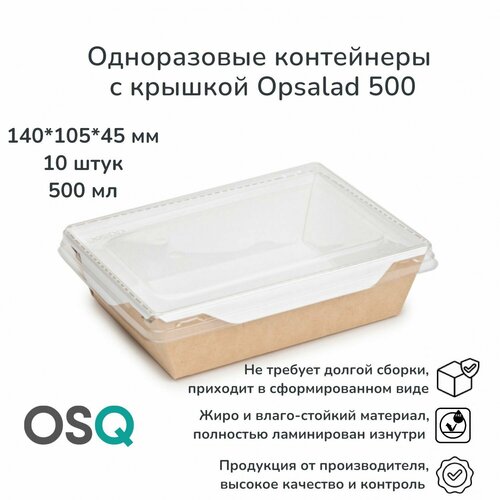 Одноразовые контейнеры с крышкой OSQ крафт, объем 500 мл, 14х10,5х4,5 см, 10 шт. фотография