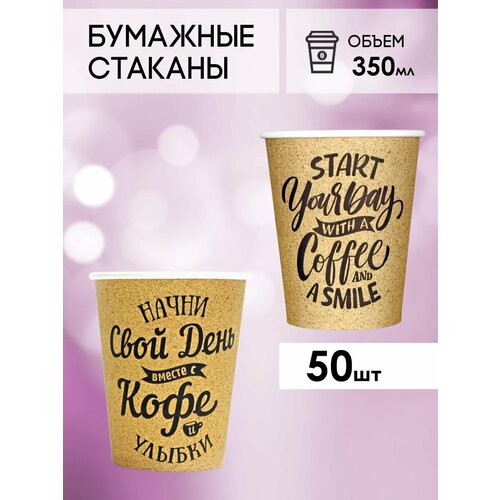 Одноразовые бумажные стаканы для кофе и чая GOODCUP 350мл, набор из 50шт фотография