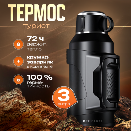 Keep Hot 3L - Туристический термос для чая и кофе с ручкой, ударопрочный, 3 литра, черный фотография