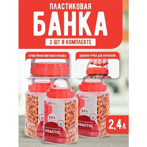 Банки для сыпучих продуктов 2,4 л 3 шт. (прозрачно-красный) 541 фотография