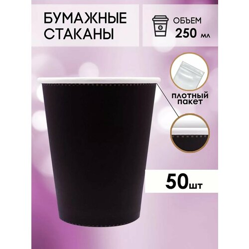 Одноразовые бумажные стаканы для кофе и чая GOODCUP 250мл, набор из 50шт фотография