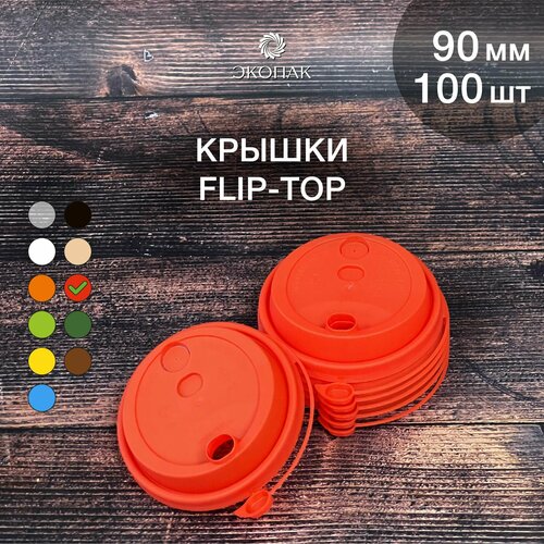 Набор одноразовых красных крышек FLIP-TOP 90 мм,100 штук. Одноразовые крышки с отрывным клапаном, для стаканчиков под кофе и чай. фотография