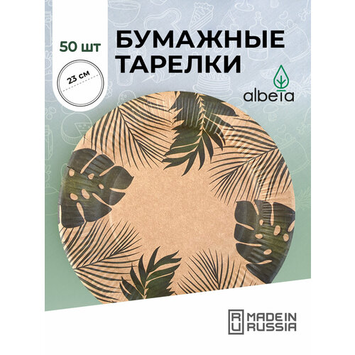 Одноразовая посуда, тарелки одноразовые бумажные крафт набор 50 шт 23 см, принт 