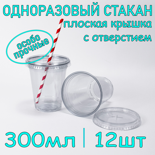 Стакан ПЭТ с плоской крышкой с отверстием 300 мл цвет прозрачный 12 шт фотография