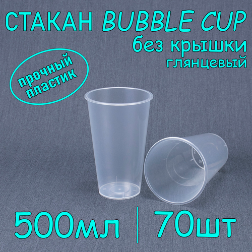 Стакан BubbleCup без крышки 500 мл цвет глянец 70 шт фотография