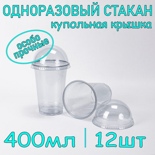 Стакан ПЭТ с купольной крышкой без отверстия 400 мл цвет прозрачный 12 шт фотография