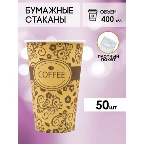 Одноразовые бумажные стаканы для кофе и чая GOODCUP 400мл, набор из 50шт фотография