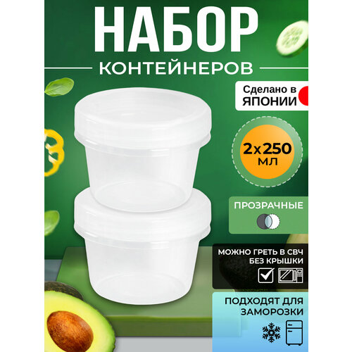 Контейнер для еды и сыпучих продуктов пластиковый с крышкой набор 2 шт, 250 мл, Д9,5х6,5 см фотография