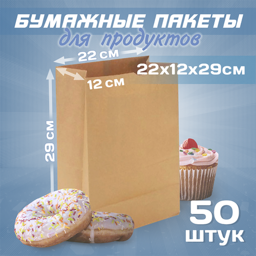 Бумажные крафт пакеты для продуктов 22х12х29см, 50 штук фотография