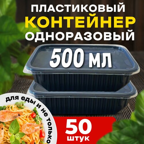 Контейнеры одноразовые с крышкой для еды 500 мл 50 шт. черные фотография