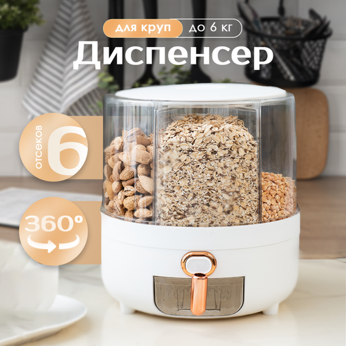 Диспенсер кухонный для круп Oqqi, контейнер для сыпучих продуктов, с дозатором, 6 секций фотография