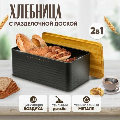 Хлебница металлическая Solmax&Home с крышкой и разделочной деревянной доской на кухню, сухарница, контейнер для хранения хлеба,33х18х13,5, черная,2 в1 фотография