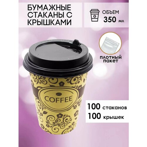 Бумажные одноразовые стаканы 350 мл GOODCUP для кофе и чая c крышкой, комплект 100+100 штук фотография