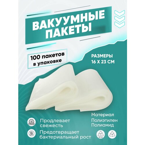 Пакеты для вакууматора рифленые GEMLUX GL-VB1623-100P, вакуумные пакетики для продуктов, 16х23 см, 100 шт. фотография